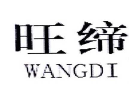 旺缔