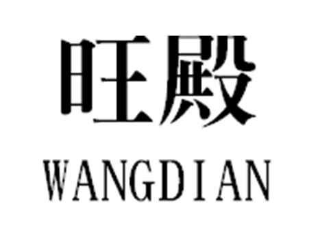 旺殿
