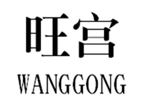 旺宫