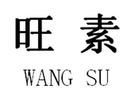 旺素