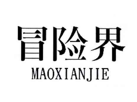 冒险界