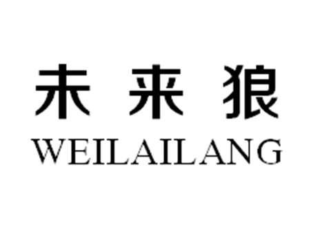 未来狼
