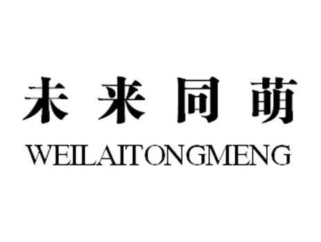 未来同萌