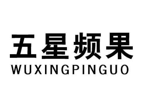 五星频果