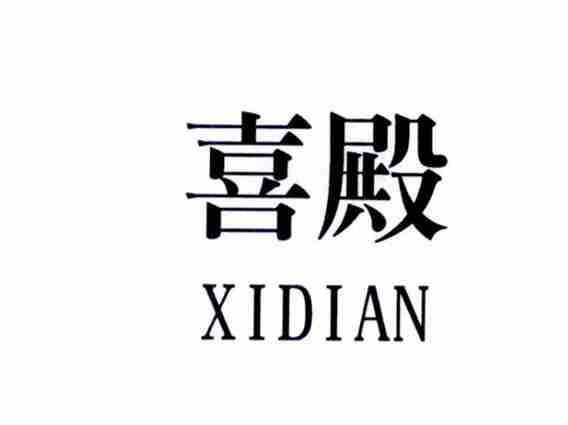 喜殿