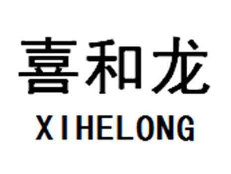 喜和龙