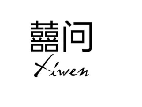 囍问