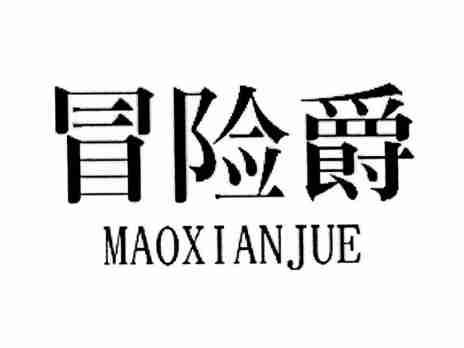 冒险爵