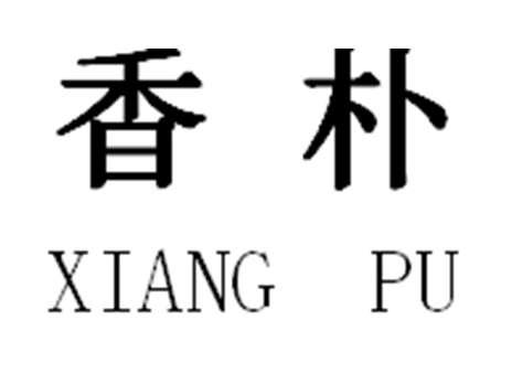 香朴