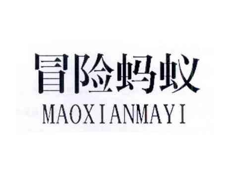 冒险蚂蚁