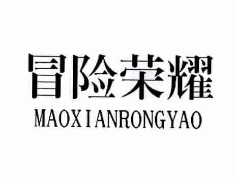 冒险荣耀