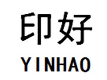 印好