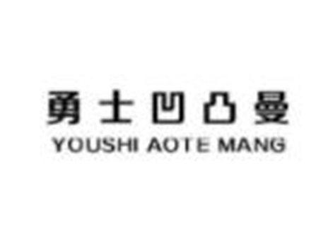 勇士凹凸曼