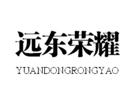 远东荣耀