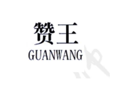 赞王GUANWANG