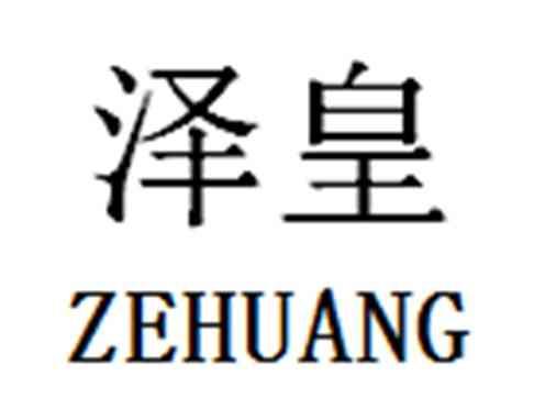 泽皇