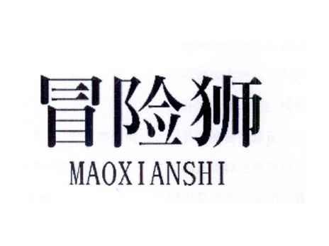 冒险狮