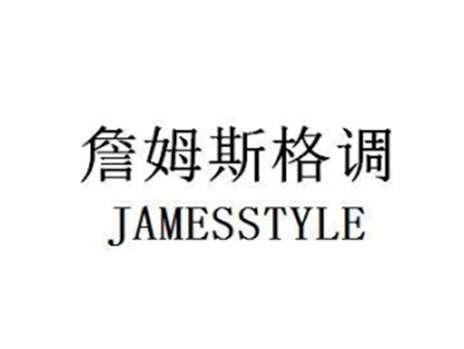 詹姆斯格调JAMESSTYLE