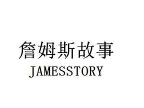 詹姆斯故事JAMESSTORY