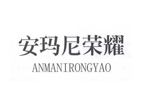 安玛尼荣耀
