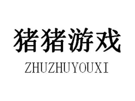 猪猪游戏