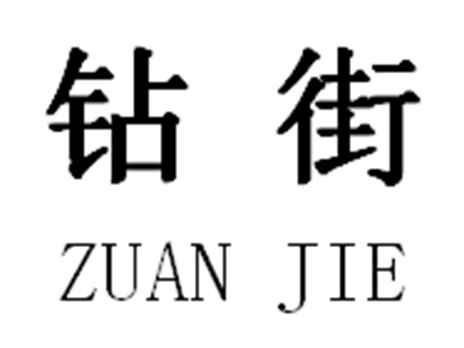 钻街
