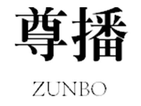 尊播