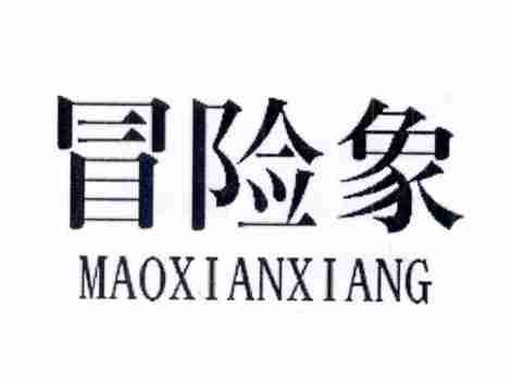 冒险象