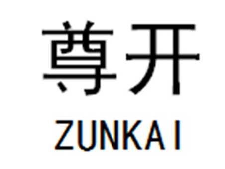 尊开