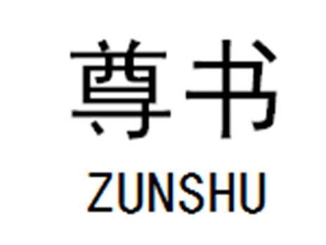尊书