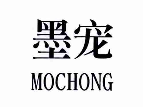 墨宠