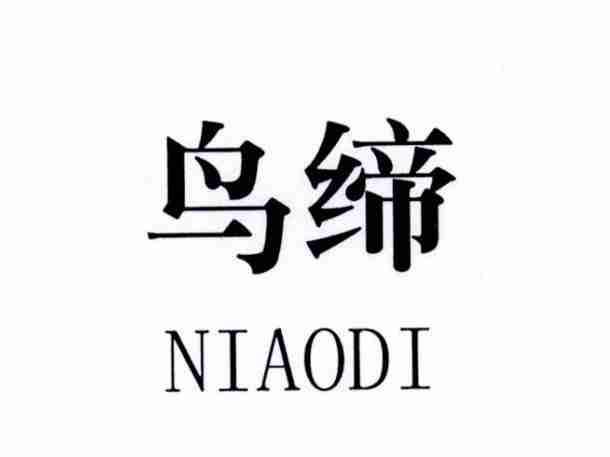 鸟缔