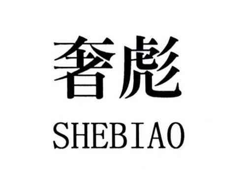 奢彪