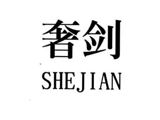 奢剑