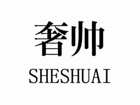 奢帅