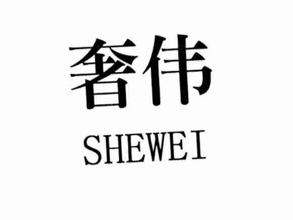 奢伟