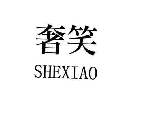 奢笑