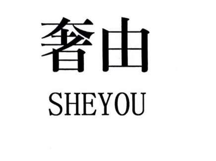 奢由