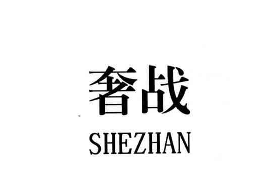 奢战