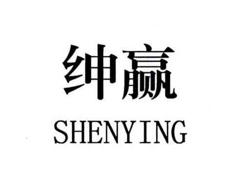 绅赢