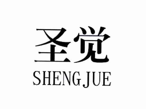 圣觉