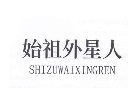 始祖外星人