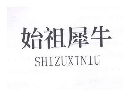 始祖犀牛