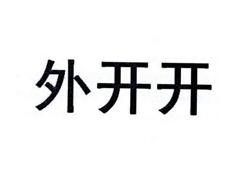 外开开