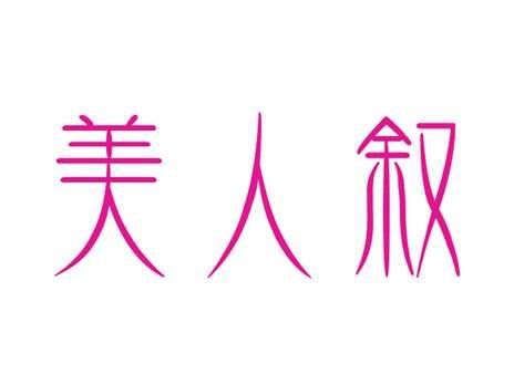 美人叙