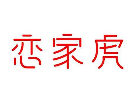 恋家虎