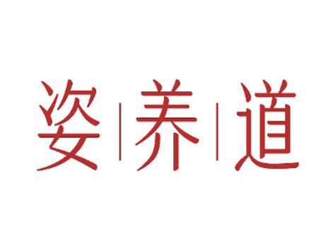 姿养道