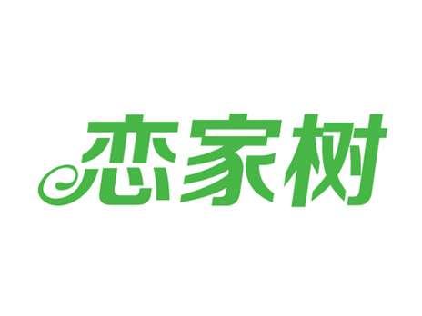 恋家树