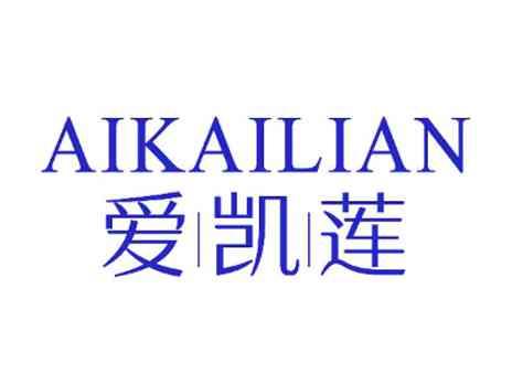 爱凯莲