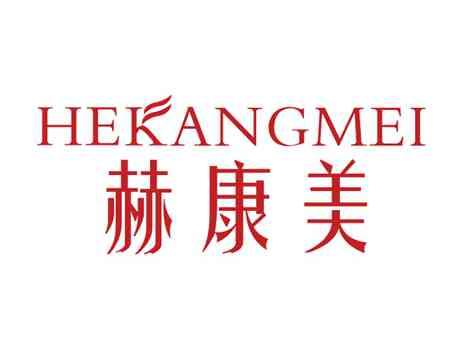 赫康美